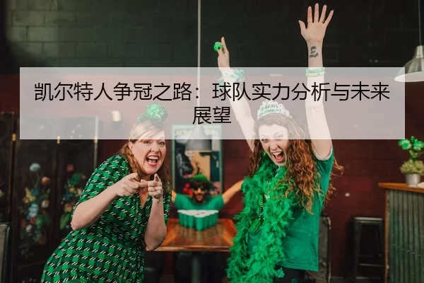 凯尔特人争冠之路：球队实力分析与未来展望